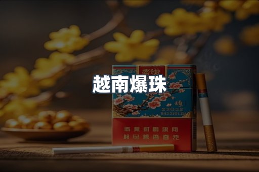 云霄香烟批发